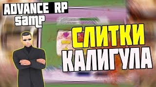 Advance RP #155 - ВЫБИВАЕМ СЛИТКИ В КАЗИНО КАЛИГУЛА! (Chocolate)