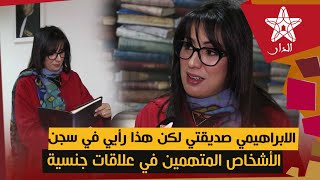 الادريسي ل"الدار" : الابراهيمي صديقتي لكن هذا رأيي في سجن الأشخاص المتهمين في علاقات جنسية