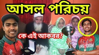 বিশ্বকাপ জয়ী কে এই আকবর আলী?কি তার আসল পরিচয়?ইতিহাস গড়া আকবর আলীর পরিচয় Cricketer Akbar Ali Biograpy