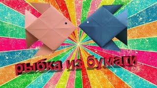 Как сделать РЫБКУ ИЗ БУМАГИ своими руками. Оригами рыба. Paper fish Origami