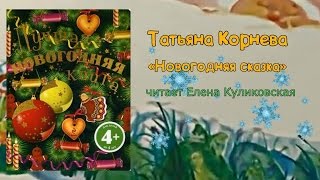 Читаем вслух: Татьяна Корнева "Новогодняя сказка"