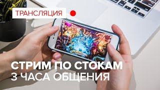 ? Первый стрим о стоках и обработке