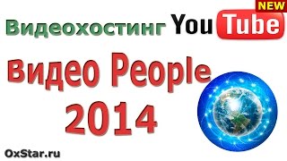 ВИДЕО PEOPLE 2014 -- про YouTube. Посмотрите видео с фестиваля «ВИДЕО PEOPLE 2014» (про YouTube)