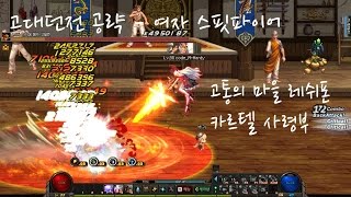 [여자 스핏파이어(발키리,프레이야)# 3편完]퀘전더리...왜 이제 알았을까! 한심하군![던전앤파이터 : 고던공략-( 레쉬폰,카사 )]Dungein & Fighter/code/코드