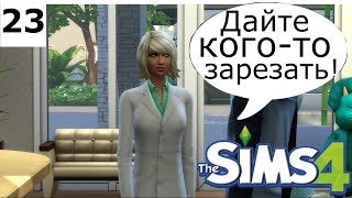 Дайте скальпель и так ли хорош Манч? The Sims 4 Apocalypse Challenge – 23