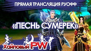 PERFECT WORLD [РУОФФ] - СМОТРИМ НОВЫЕ КЛАССЫ, ПЕСНЬ СУМЕРЕК / Стрим #207