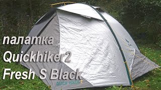 Палатка Quechua Quickhiker 2 FB: треккинг с бонусами от Декатлона