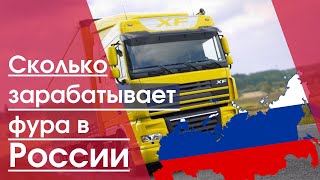Сколько зарабатывает фура в России в  2020 года | Грузоперевозки по России