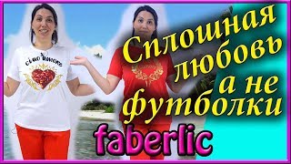 Женские модные футболки с принтами, стразами и пайетками от Фаберлик. Подробный обзор, отзывы.