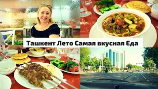 Узбекистан/ Ташкент/ Самая вкусная Еда/ Лагман/ Шашлык