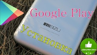 ✔ Meizu MX5 установка Google Play Market, так же для MX4, M2 Note и других.