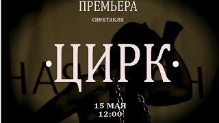 спектакль "ЦИРК"