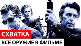 Все оружие в фильме «Схватка» (Heat, 1995)