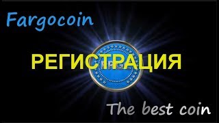 ФАРГОКОИН FARGOCOIN - РЕГИСТРАЦИЯ В BEFARGO