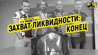 Захват ликвидности: конец I Фильм от Школы трейдинга Александра Пурнова