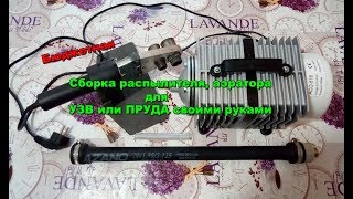 Распылитель воздуха, для УЗВ или пруда своими руками