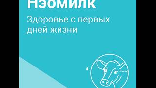 Нэомилк - премиальный заменитель цельного молока для телят