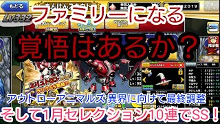 【どこパレ！】実況Lv332 異界の門15に向けて獣たちの最終調整開始！1月セレクションも10連引いていく！