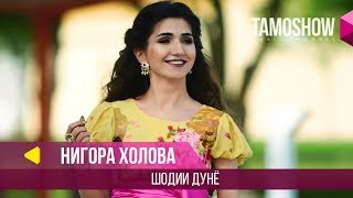 Нигора Холова - Шодии дунё / Nigora Kholova - Shodii Dunyo (2018)