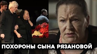 Похороны Данила Перова ! Раиса Рязанова билась в истерике