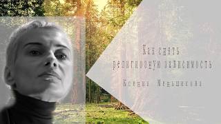 Как снять религиозную зависимость