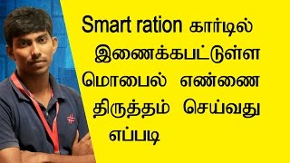 How to change Smart Ration Card linked mobile number | TTG