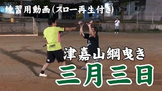 津嘉山綱曳き　三月三日（東）練習用動画