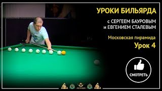 Уроки бильярда с Сергеем Бауровым и Евгением Сталевым. Московская пирамида. Урок 4