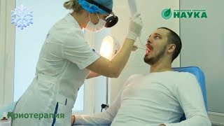 Криотерапия в клинике Наука: лечение миндалин жидким азотом?