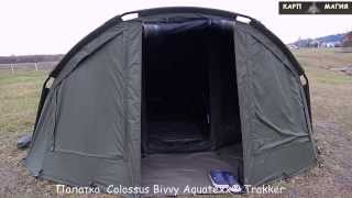 Палатка Colossus Bivvy Trakker