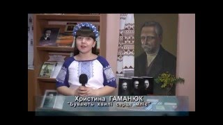Христина Гаманюк читає вірш І. Франка "Бувають хвилі серце мліє"