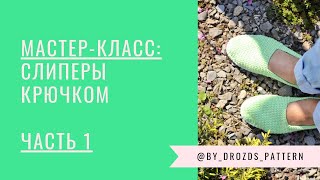 Эспадрильи крючком. Часть 1/ Crochet Espadrilles. Part 1