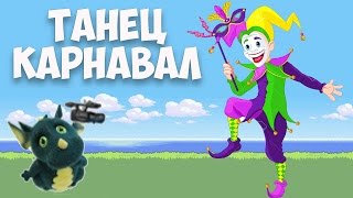 Танец Карнавал в детском саду "Росинка".Муз рук. Максюта Г. В. 2013 г.