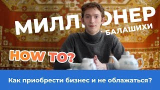 Как делать бизнес #1 | Приобрести бизнес и не облажаться | Миллионер из Балашихи