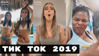 ЛУЧШИЕ ВИДЕО ТИК ТОК  2019 | ПРИКОЛЫ Tik Tok  Самые Няшные и Прикольные Видео