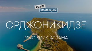 #КрымНеОчевидный: Орджоникидзе