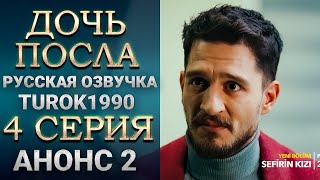 Дочь посла 4 серия русская озвучка| Анонс 2| turok1990