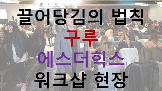 에스더힉스 끌어당김의 법칙 LA 워크샵 로스앤젤레스 잠재의식 시각화 확언