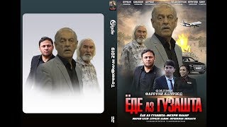 ТОЧИКФИЛМ -ЁДЕ АЗ ГУЗАШТА  2019