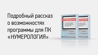 Подробный рассказ о возможностях программы для ПК НУМЕРОЛОГИЯ