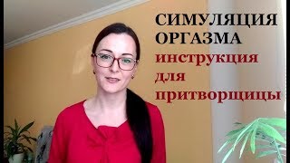 Женский оргазм симуляция: Инструкция КАК это делать. Часть_2 про симуляцию оргазма...