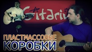 ПЛАСТМАССОВЫЕ КОРОБКИ - Проект Гитарин / Наше творчество