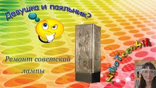 Ремонт лампы-ночника с регулировкой яркости. Женская пайка - это реальность.