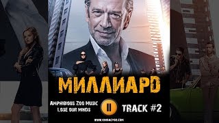 МИЛЛИАРД фильм 2019 ? музыка OST #2 Lose our minds Владимир Машков Александра Бортич Мария Миронова