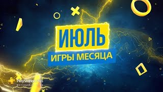Playstation Plus (PS+) c 2 июля 2019