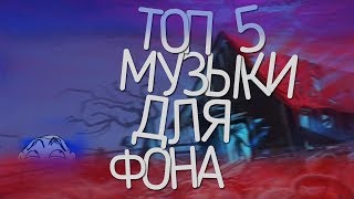 ТОП 5 МУЗЫКИ ДЛЯ ФОНА ВИДЕО | МУЗЫКА ДЛЯ ВИДЕО