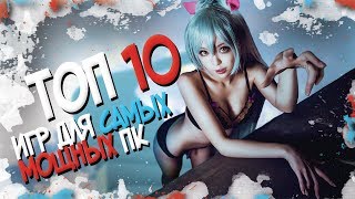 ТОП 10 ИГР ДЛЯ МОЩНЫХ ПК | ШЕДЕВРЫ КОТОРЫЕ НЕЛЬЗЯ ПРОПУСКАТЬ (2017) ( СОВСЕМ НЕ ДЛЯ СЛАБЫХ ПК)