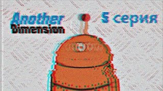 Another Dimension 5 серия (самодельный мультик, анимация Anime Studio Pro)