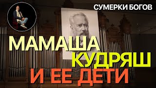 Сумерки богов. МАМАША КУДРЯШ И ЕЕ ДЕТИ