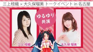 【お知らせ】声優トークライブ「DERAGAYA」開催！三上枝織×大久保瑠美